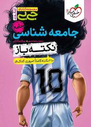 کتاب جامعه شناسی جامع نکته باز انسانی اثر پیمان بیگدلی نشر انتشارات خیلی سبز