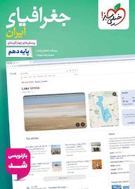 کتاب پرسش‌های چهارگزینه‌ای جغرافیای ایران ریحانه شعبان زاده نشر انتشارات خیلی سبز