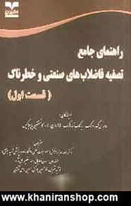 معرفی، خرید و دانلود کتاب راهنمای جامع تصفیه فاضلاب های صنعتی و خطرناک، قسمت اول