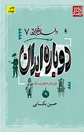مجموعه داستان فکر ایرانی، دوباره ایران جلد 7