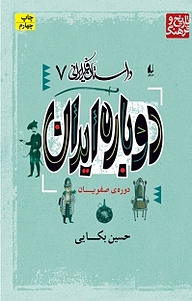 مجموعه داستان فکر ایرانی، دوباره ایران جلد 7