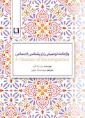 فرهنگ توصیفی زبان‌شناسی اجتماعی