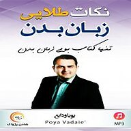 نکات طلایی زبان بدن