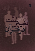سنت تغییر در قرآن