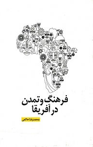 کتاب فرهنگ و تمدن در آفریقا نشر  انتشارات بین المللی الهدی   