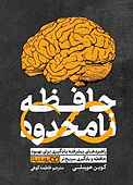 حافظه نامحدود
