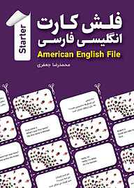 کتاب فلش کارت انگلیسی فارسی American English File (STARTER) نشر راین   