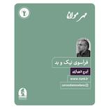 فراسوی نیک و بد