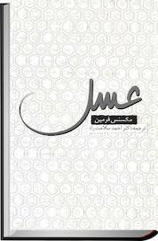 کتاب عسل اثر مکسنس فرمین نشر انتشارات روشنگران و مطالعات زنان