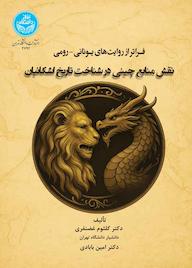 کتاب فراتر از روایت‌های یونانی - رومی کلثوم غضنفری نشر انتشارات دانشگاه تهران