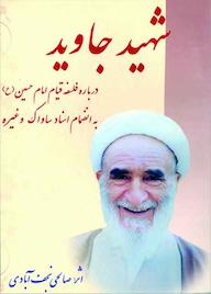 کتاب شهید جاوید اثر آیت الله نعمت الله صالحی نجف آبادی نشر انتشارات امیدفردا