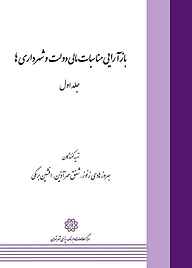 بازآرایی مناسبات مالی دولت و شهرداری ها جلد 1