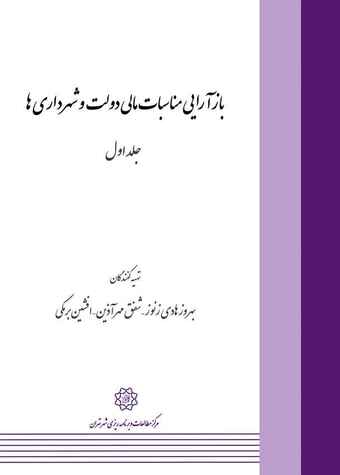 بازآرایی مناسبات مالی دولت و شهرداری ها جلد 1