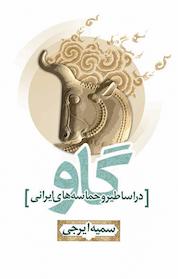 کتاب گاو در اساطیر و حماسه های ایرانی اثر سمیه ایرجی نشر ترفند