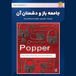 جامعه باز و دشمنان آن