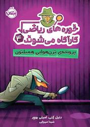 کتاب پرونده ی ترن هوایی همیلتون جلد 4 اثر امیلی بوور نشر پرتقال
