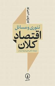 کتاب تئوری و مسائل اقتصاد کلان اثر یوجین دیولیو نشر نی