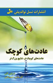 کتاب عادت های کوچک اثر استفان گایز نشر انتشارات نسل نواندیش