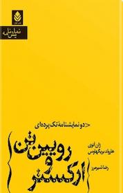 کتاب ارکستر و رویین تن اثر هارولد بریگهاوس نشر قطره