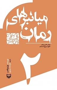 کتاب ‫میانبرهای رمان‮‬ جلد 2 نشر انتشارات سوره مهر   