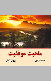 کتاب ماهیت موفقیت اثر مک اندرسون نشر انتشارات نسل نواندیش
