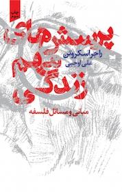 کتاب پرسش های مهم زندگی اثر راجر اسکروتن نشر خزه