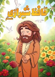 کتاب حافظ شیرازی هستم امیر عباس شاهسواری نشر معارف