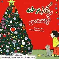 کتاب کتاب درخت کریسمس نشر آوارسا - نسخه صوتی 