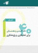 40 نکته کلیدی برای تحلیلگری و پژوهشگری
