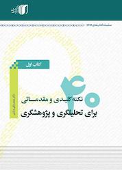 کتاب 40 نکته کلیدی برای تحلیلگری و پژوهشگری اثر محمدتقی دشتی نشر مکث اندیشه
