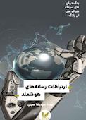 ارتباطات رسانههای هوشمند