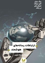 کتاب ارتباطات رسانههای هوشمند اثر پنگ دوآن نشر اندیشه احسان