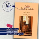 هفت عادت مردمان موثر