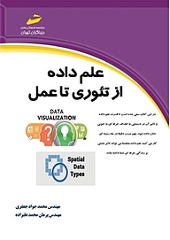 کتاب علم داده از تئوری تا عمل نشر موسسه فرهنگی هنری دیباگران تهران   