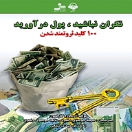 کتاب صوتی  نگران نباشید پول در آورید نشر آوانامه