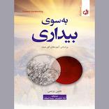 به سوی بیداری