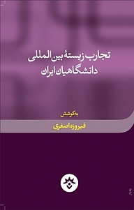 کتاب  تجارب زیسته ی بین المللی دانشگاهیان ایران نشر پژوهشکده مطالعات فرهنگی و اجتماعی