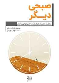 کتاب صبحی دیگر نشر نوژین   