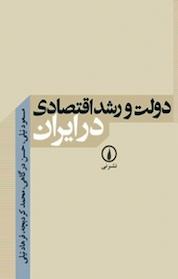کتاب دولت و رشد اقتصادی در ایران اثر مسعود نیلی نشر نی