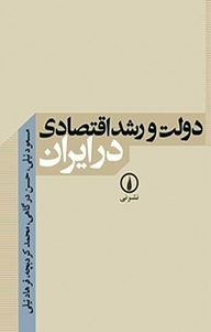 کتاب  دولت و رشد اقتصادی در ایران نشر نی