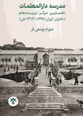مدرسه دارالمعلمات