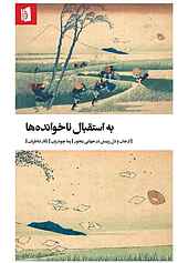 به استقبال ناخوانده‌ها