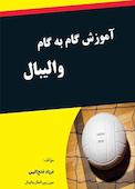 آموزش گام به گام  والیبال
