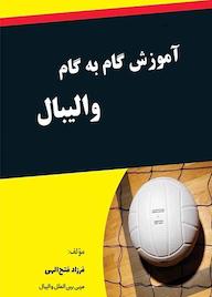 کتاب آموزش گام به گام والیبال اثر فرزاد فتح الهی نشر کلید پژوه