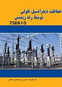 حفاظت دیفرانسیل طولی توسط رله زیمنس 7 SD610