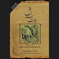 کتاب صوتی  ایران باستان باب دهم نشر انتشارات کتاب‌سرای نیک