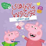 ماجراهای جورج و پپا جلد 6