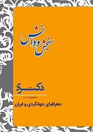 کتاب  جغرافیای جهانگردی ایران  گردشگری نشر انتشارات سنجش و دانش