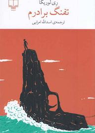 کتاب تفنگ برادرم اثر ری لوریگا نشر چشمه