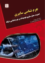 کتاب جرم شناسی سایبری اثر ناصر مدیری نشر مهرگان قلم